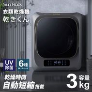 衣類乾燥機 小型 3kg グレー ブラック 小型衣類乾燥機 UV除菌 脱臭 自動短縮 工事不要 タッチパネル ドラム式 タイマー 絡まり防止 大容量 家庭用 洗濯物 子供服 タオル シャツ ダウン 高温 乾燥 梅雨対策 新生活 SunRuck SR-ASMN206