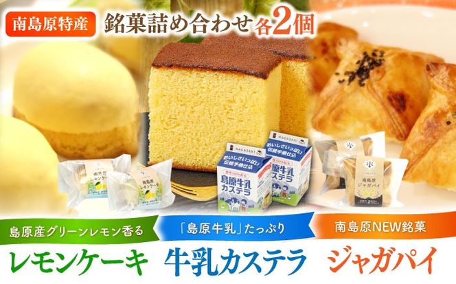 島原半島詰め合わせセット 牛乳カステラ　レモンケーキ ジャガパイ / かすてら お菓子 おやつ 長崎かすてら 長崎カステラ / 南島原市 / 山本喜久栄堂[SAL006]