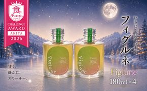 いちじくリキュールFiglune（フィグルネ）180ml×4本 リキュール いちじく 酒 お酒 アルコール ロック 水割り ソーダ割り お湯割り