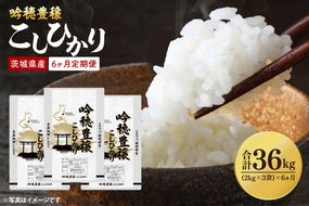【6ヵ月定期便】 ＜令和8年産＞新米 吟穂豊穣こしひかり 6kg ( 2kg 3袋 ) ×6ヵ月 精米 コシヒカリ こしひかり 米 ごはん コメ お米 白米 国産 茨城県産