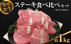 美星和牛 ステーキ食べ比べセット 約1.0kg  牛肉 岡山県 里庄町 送料無料
