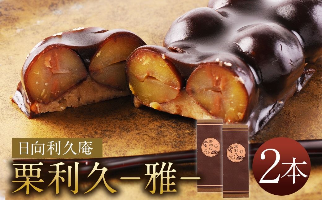 [喜ばれる栗の贅沢品 栗利久 ー雅ー2本]翌月末迄に順次出荷[c270_hr_x3]