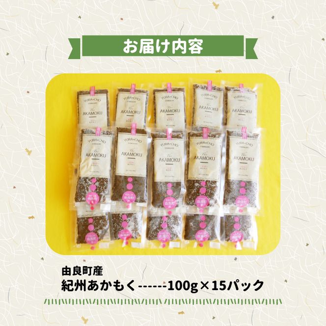 BB6231_紀州あかもく［由良町産］100g×15パック（2025年産）