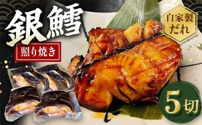 銀たら照り焼き5切れ（1切れ60g以上）｜ 銀ダラ 銀鱈 てりやき 湯煎 惣菜 簡単調理 冷凍