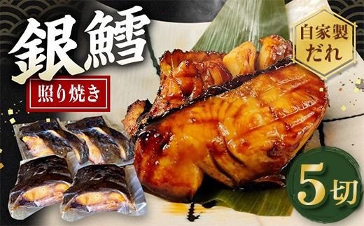 銀たら照り焼き5切れ（1切れ60g以上）｜ 銀ダラ 銀鱈 てりやき 湯煎 惣菜 簡単調理 冷凍