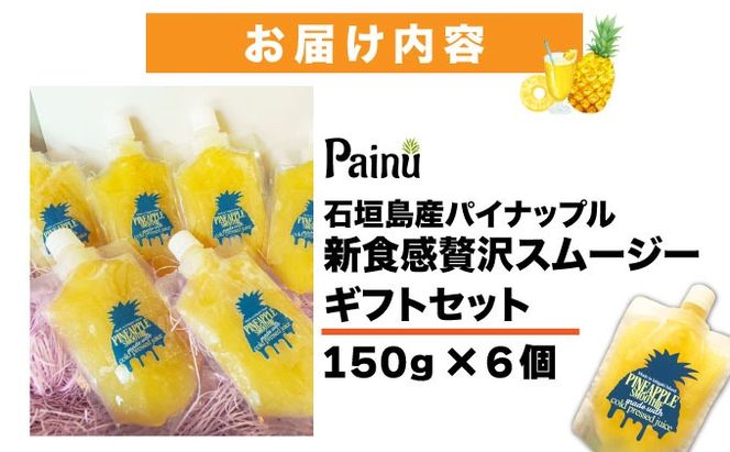 石垣島産パイナップル新食感贅沢スムージーギフト【6個セット】| ふるさと納税 パイナップル パイン スムージー ギフト フルーツ 果物 果実 沖縄県 石垣市 石垣島 PU-04