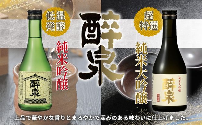 日本酒 醉泉 3本セット 純米大吟醸 醉泉 300ml 純米吟醸 醉泉 300ml 本醸造 冷酒 醉泉 300ml 各1本入り 山田酒造 お酒 日本酒 山田錦 上品 生貯蔵 低温発酵 愛知県 蟹江町