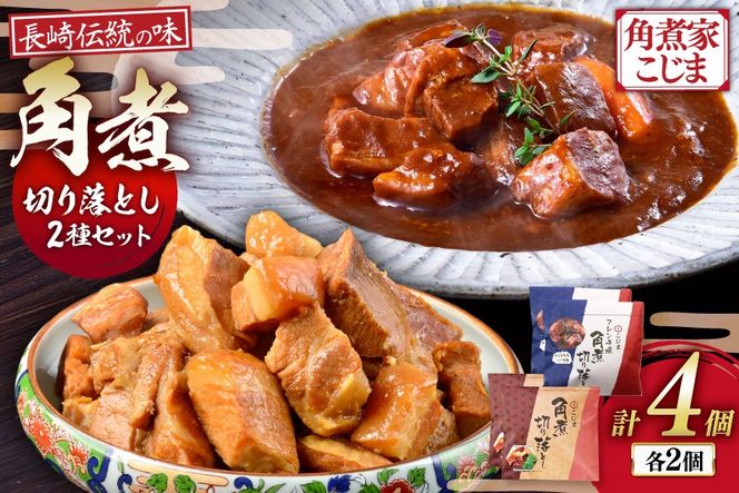 AJ640 【角煮家こじま】 角煮 切り落し （定番） デミグラスソース味角煮切り落し [角煮 切り落とし 常温 手軽 簡単調理 簡単 こじま 角煮家こじま 長崎県 島原市]