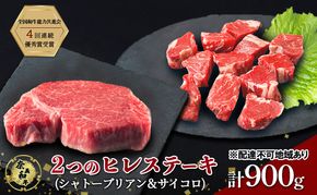 ステーキ 奈義和牛  ヒレステーキ 900g（シャトーブリアン4枚600g＆サイコロ300g）肉 お肉 牛肉 牛 和牛 岡山