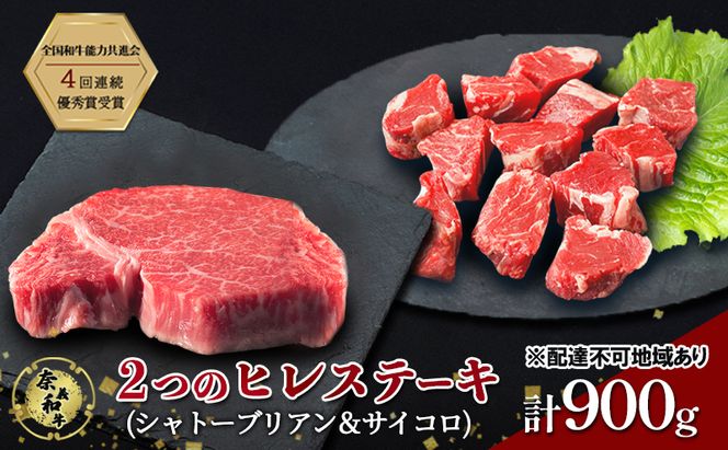 ステーキ 奈義和牛  ヒレステーキ 900g（シャトーブリアン4枚600g＆サイコロ300g）肉 お肉 牛肉 牛 和牛 岡山