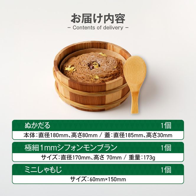 ぬかだる・極細1mmシフォンモンブランセット［148G02］