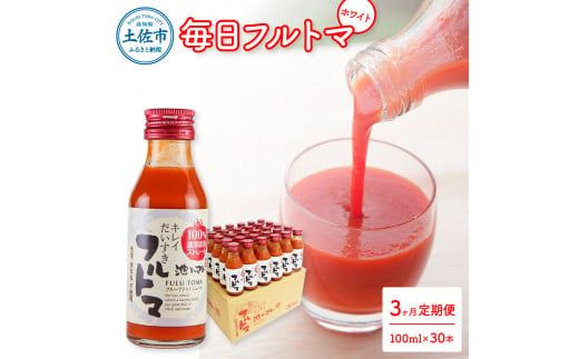 【3回定期便】食塩・砂糖・化学調味料・保存料不使用 トマトジュース トマト 毎日フルトマ（ホワイト）100ml×30本 箱入 / 1本に約5個分のフルーツトマト 糖度9度以上 定期コース 3回【池トマト】[BQAG044]