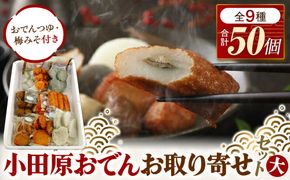 小田原おでんお取り寄せセット大106【惣菜 おでん 小田原のおでん さつま揚げ 鯵さつま うずら包み タコネギボール しんじょ いわしの黒はんぺん ごぼう巻き いわし昆布ボール おでんつゆ 梅みそ 神奈川県 小田原市 】 142069_EL003