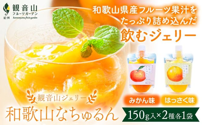 観音山ジェリー 「なちゅるん」 150g入 2種各1袋 みかん はっさく 有限会社柑香園 《30日以内に出荷予定(土日祝除く)》 和歌山県 紀の川市 フルーツ 果物 柑橘 添加物不使用 ゼリー 送料無料---wsk_kceknmh_30d_22_6000_300g---