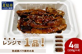 レンジで1品！熟成豚バラ豚丼の具 4個 ( 肉 熟成 豚 豚バラ 総菜 冷凍 簡単調理 )【136-0027】