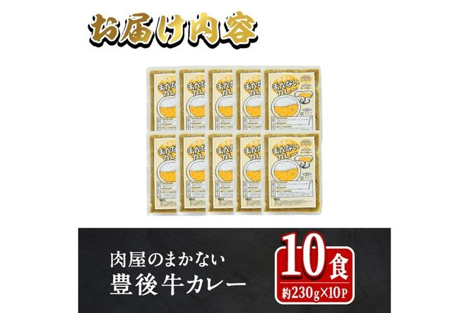 肉屋のまかない 豊後牛 カレー (計2.3kg・230g×10P) レトルト レトルトカレー 簡単調理 湯煎調理 ビーフカレー おおいた豊後牛 ご当地カレー【HE07】【吉野】