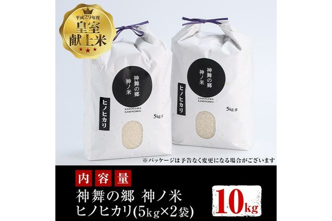 ＜先行予約受付中！2026年10月下旬以降順次発送予定＞＜期間限定・数量限定＞令和8年産 新米 宮崎県門川町産ヒノヒカリ(計10kg・5kg×2袋)お米 精米 白米 ごはん ご飯 ひのひかり 皇室献上米【KM-1】【神舞農園】
