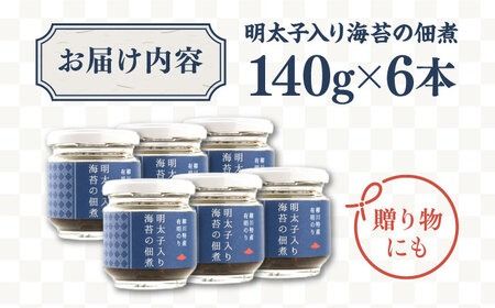 明太子 入り 海苔 の 佃煮 140g×6本 生海苔《糸島》【やますえ】 [AKA011] 常温 佃煮 海苔 のり 生海苔 明太子 めんたい パスタ おにぎり 海苔常温 海苔佃煮 海苔のり 海苔生 海苔明太子 海苔めんたい 海苔パスタ 海苔おにぎり