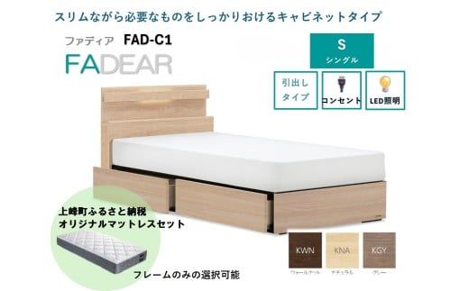 フランスベッド ファディア FAD-C1 DR（引き出し付き260mm） S シングル