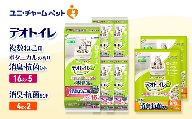 デオトイレ 複数ねこ用 消臭・抗菌 シート ボタニカル 16枚×5袋 デオトイレ 飛び散らない 消臭・抗菌サンド 4L×2袋 セット ペットシーツ ペットシート 猫砂 トイレ 猫 猫用トイレ ペット ユニ・チャーム 愛猫用 ペット用品