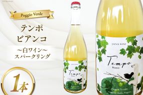 白 ワイン テンポ ビアンコ 750ml [Poggio Verde（ポッジョ ヴェルデ） 長野県 池田町 48110668] 白ワイン わいん スパークリング 国産ぶどう使用 お酒 酒 アルコール