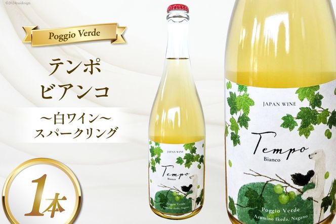 白 ワイン テンポ ビアンコ 750ml [Poggio Verde（ポッジョ ヴェルデ） 長野県 池田町 48110668] 白ワイン わいん スパークリング 国産ぶどう使用 お酒 酒 アルコール