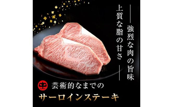 【ギフト対応】鹿児島県産 黒毛和牛巨匠の至福のサーロインステーキ 計400g(2枚) f4-002
