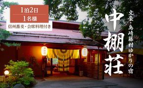 信州蕎麦と会席料理をたのしむ1泊2食付 宿泊券（1名様）島崎藤村 信州 ご当地 グルメ 旅行券 チケット 