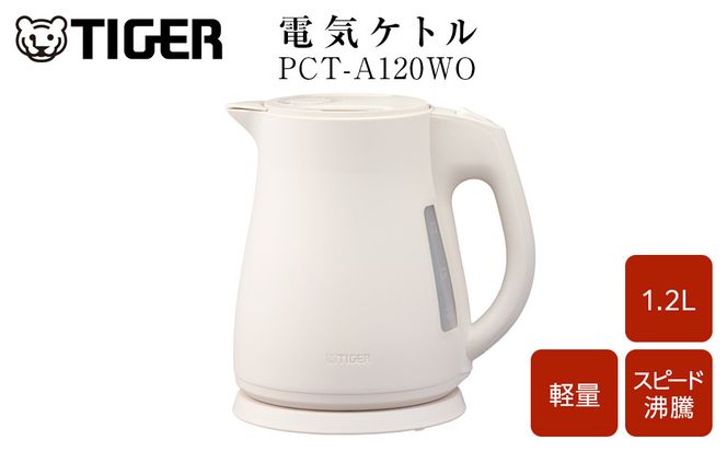 2025年度新製品  タイガー魔法瓶 電気ケトル 軽量＆コンパクト スピード沸騰 注ぎ口カバー  PCT-A120 オフホワイトWO 1.2L 【 大阪府門真市 家電 電化製品 キッチン家電 生活家電 新生活 新生活応援 】 272230_AZ101VC02