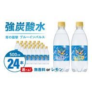 チェリオ　強炭酸水 ブルーインパルス 青の衝撃500ml×24本［062N06］