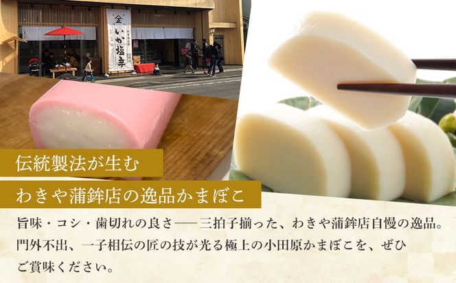 【12月下旬お届け商品】小田原かまぼこ 紅白3本箱入【惣菜 かまぼこ かまぼこ白 かまぼこ赤 選ばれる小田原土産 手作り 厳選した白身魚グチ 伝統 伝統製法 職人の技 創業140年の味 神奈川県 小田原市 】 142069_CN001-EN