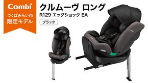 【コンビ】クルムーヴ ロング R129 エッグショック EA ブラック（BK）119363 チャイルドシート ジュニアシート ISOFIX 新生児～10才頃まで ロングユース 出産準備 ベビー用品
