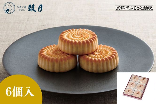 【鼓月】華 6個入［ 京都 老舗 和菓子 千寿せんべい 有名店 焼饅頭 人気 おすすめ お菓子 スイーツ お取り寄せ 通販 ギフト プレゼント 贈答 送料無料 ふるさと納税 ］ 261009_B-FK91