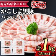 【0205109a】サクラ農場の鹿児島黒豚！小分けバラスライス(約250g×4パック・計約1kg) 国産 黒豚 豚肉 ぶた肉 短鼻豚 冷凍 冷凍配送【鹿児島ますや】