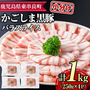 【0205109a】サクラ農場の鹿児島黒豚！小分けバラスライス(約250g×4パック・計約1kg) 国産 黒豚 豚肉 ぶた肉 短鼻豚 冷凍 冷凍配送【鹿児島ますや】