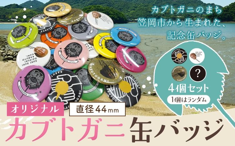 オリジナルカブトガニデザイン缶バッジ 4個セット 笠岡市観光協会[30日以内に出荷予定(土日祝除く)]岡山県 笠岡市 缶バッジ バッジ カブトガニ イラスト 記念缶バッジ 4個 (3種固定 1種カラーランダム)---K-70---