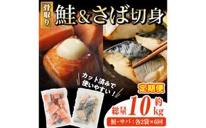 【定期便・全6回(連続)】骨取り さば切身と鮭カットのセット(総量約10kg) 鮭 小分け 冷凍 サーモン シャケ サケ サバ 鯖 骨なし 骨取り セット 魚 魚介 【AW-108】【丸正水産】