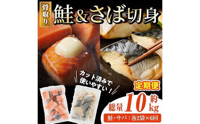 【定期便・全6回(連続)】骨取り さば切身と鮭カットのセット(総量約10kg) 鮭 小分け 冷凍 サーモン シャケ サケ サバ 鯖 骨なし 骨取り セット 魚 魚介 【AW-108】【丸正水産】