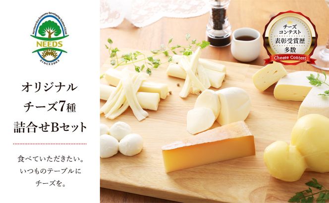 北海道 十勝 チーズアソート7種B / ラクレット入り バラエティセット [チーズ工房NEEDS]【 チーズ アソート 詰合せ セット バラエティ ラクレット モッツァレラ 大地のほっぺ さけるチーズ 乳製品 ワインNEEDS ニーズ 食べ比べ 受賞】