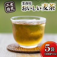 お茶 麦茶 7g 100パック 5袋 むぎ茶 ムギ茶 焙煎茶 二度焙煎 二度焙煎のおいしい麦茶 静岡県 藤枝市 [PT0072-000011]