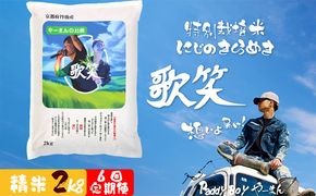 【6回定期便】【精米】やーまんのお米『歌笑』　2kg（2026年10月上旬～発送） 特別栽培米 にじのきらめき お米 京丹後産 京丹後 丹後 ごはん ふるさと納税 米　KO00050