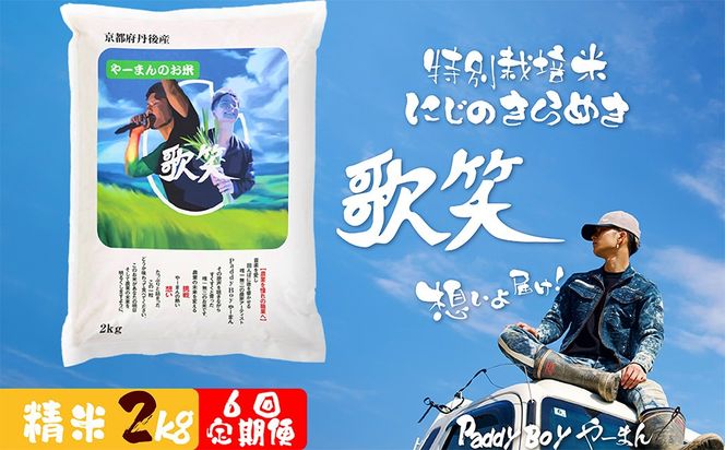 【6回定期便】【精米】やーまんのお米『歌笑』　2kg（2026年10月上旬～発送） 特別栽培米 にじのきらめき お米 京丹後産 京丹後 丹後 ごはん ふるさと納税 米　KO00050