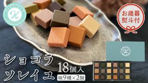 【 お歳暮 熨斗付 】  ショコラソレイユ 18個入（味9種×2個） チョコレート チョコ スイーツ デザート 高級 ギフト 贈り物 お礼 プレゼント 手土産 お菓子 [DJ06-NT]