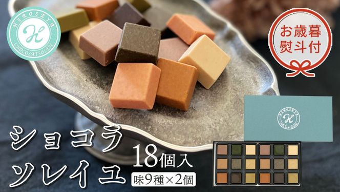 【 お歳暮 熨斗付 】  ショコラソレイユ 18個入（味9種×2個） チョコレート チョコ スイーツ デザート 高級 ギフト 贈り物 お礼 プレゼント 手土産 お菓子 [DJ06-NT]