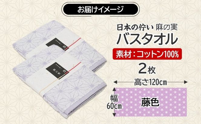 099H4331 日本の佇い 麻の実 バスタオル 藤色 2枚セット
