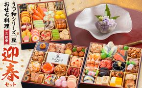 うつ和シリーズ「豆」 と 千賀屋謹製 迎春おせち料理 和風三段重「おもてなし」セット［035S06-C］うつ和 シリーズ 豆 食器 皿 器 千賀屋謹製 迎春 おせち おせち料理 冷蔵おせち 和風