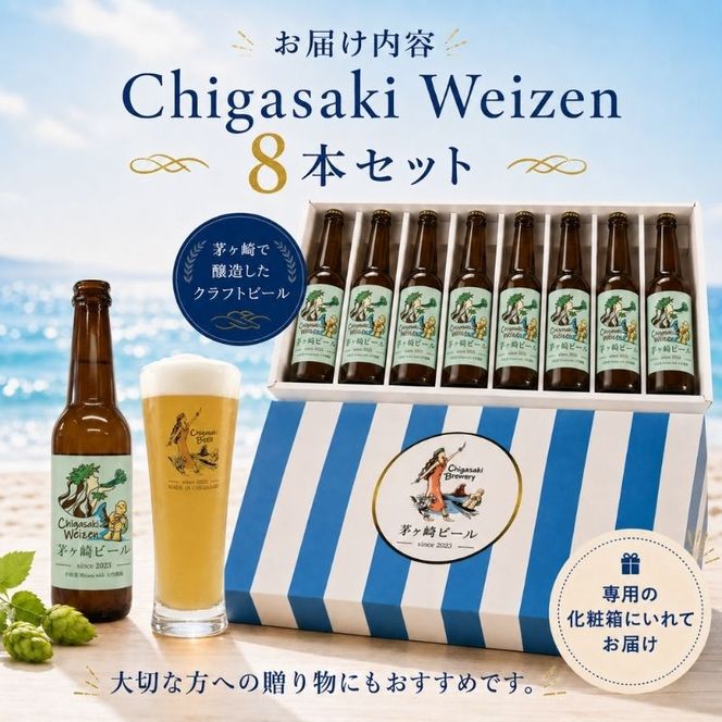 茅ヶ崎ビール (Weizen) 8本セット　【お酒　ビール　クラフトビール　瓶入り　化粧箱入り】 地ビール 瓶ビール アルコール飲料 家飲み 晩酌 バーベキュー BBQ 