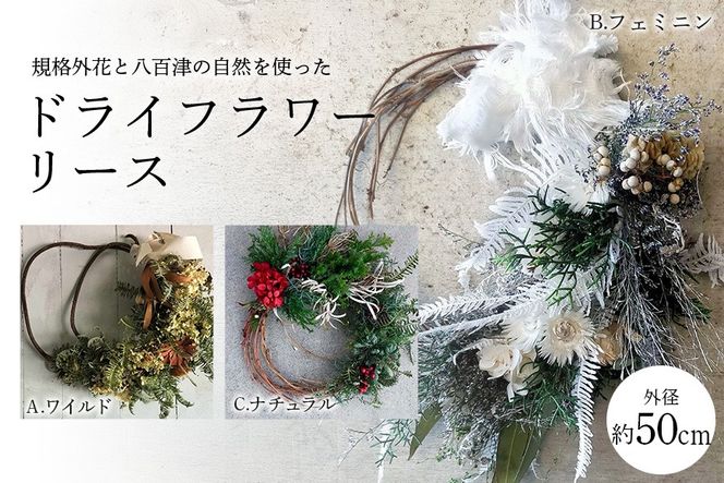 ドライフラワー リース 八百津町の自然使用 クリスマス 母の日 プレゼント リース ドライフラワー 480
