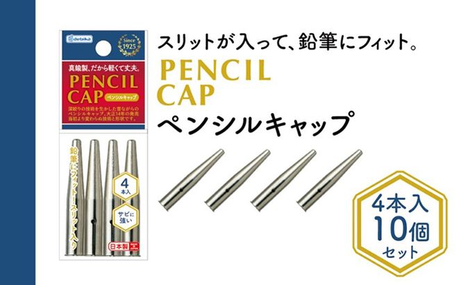 ペンシルキャップ4本入り10個セット 文房具 真鍮製 軽い 丈夫 シンプル 鉛筆にフィット スリット入り 銀色 シルバー 筆記用具 