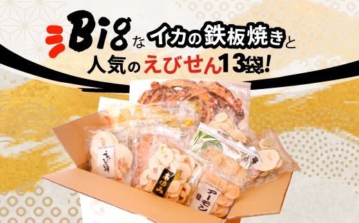 BIGなイカの鉄板焼きとえびせんべい13袋の詰合せ 光栄堂 バラエティパック 人気13種 海鮮せんべい えび いか おつまみ おやつ おすすめ ※北海道・沖縄・離島への配送不可